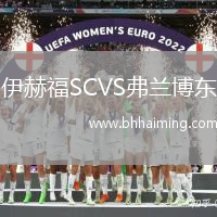 伊赫福SCVS弗蘭博東