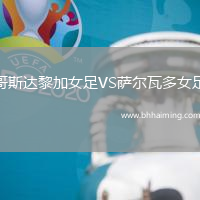 哥斯達(dá)黎加女足VS薩爾瓦多女足