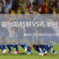 曼徹斯特聯(lián)VS布萊頓