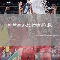 杜蘭高VS埃拉維斯C隊(duì)