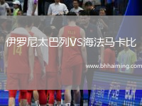 伊羅尼太巴列VS海法馬卡比