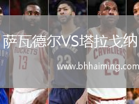 薩瓦德爾VS塔拉戈納