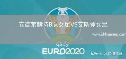 安德萊赫特B隊(duì)女足VS艾斯登女足