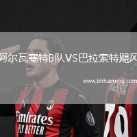 阿爾瓦塞特B隊(duì)VS巴拉索特颶風(fēng)