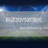 阿諾加VS歐雷拉