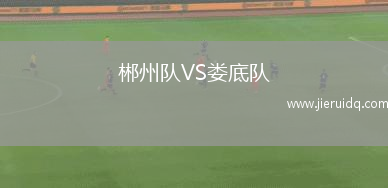 伊迪法克VS麥納麥聯(lián)合