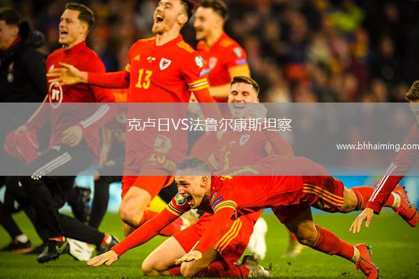 克盧日VS法魯爾康斯坦察