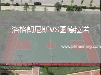 洛格朗尼斯VS圖德拉諾