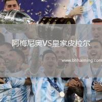 阿梅尼奧VS皇家皮拉爾