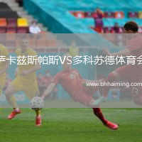 薩卡茲斯帕斯VS多科蘇德體育會(huì)