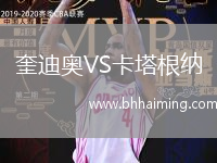 奎迪奧VS卡塔根納