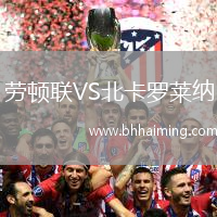 勞頓聯(lián)VS北卡羅萊納