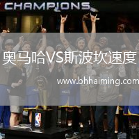 奧馬哈VS斯波坎速度