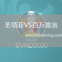 圣塔菲VS百萬富翁