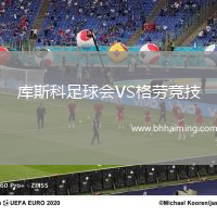 庫(kù)斯科足球會(huì)VS格勞競(jìng)技