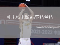 扎卡特卡斯VS亞特蘭特