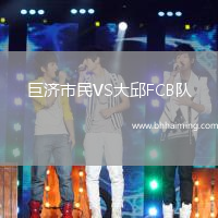 巨濟市民VS大邱FCB隊