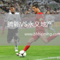 騰翱VS永義地產(chǎn)