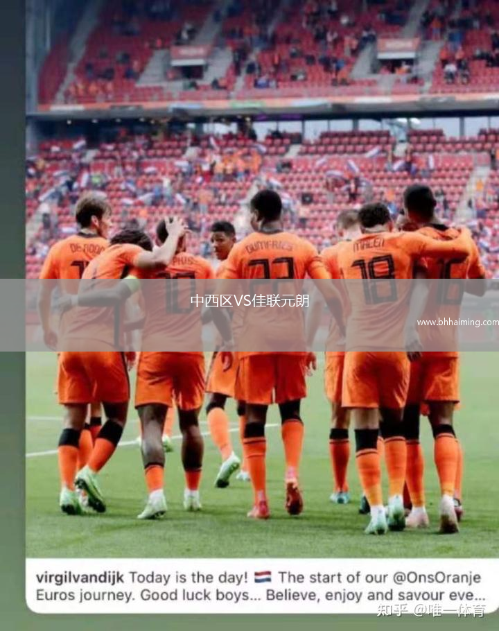 中西區(qū)VS佳聯(lián)元朗