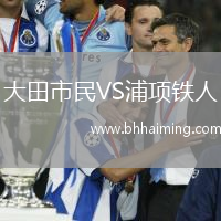 大田市民VS浦項鐵人