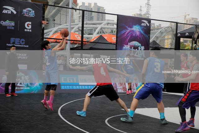 德爾特雷斯VS三寶壟