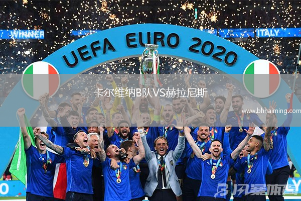 卡爾維納B隊VS赫拉尼斯