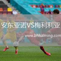 安東亞諾VS梅利利亞