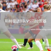 斯特里達(dá)B隊VS馬拉茨基