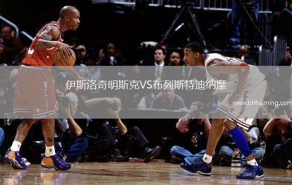 伊斯洛奇明斯克VS布列斯特迪納摩