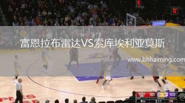 富恩拉布雷達VS索庫埃利亞莫斯