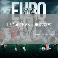 巴巴斯托VS萊里達(dá)競技