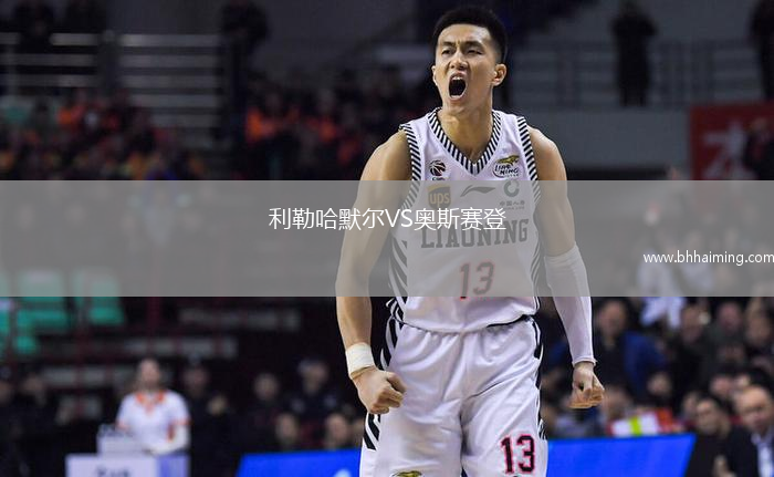 利勒哈默爾VS奧斯賽登