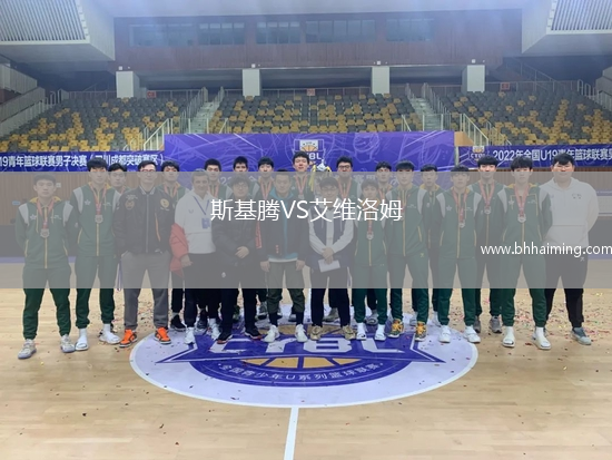 斯基騰VS艾維洛姆