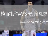 格耐斯特VS奧斯圖恩