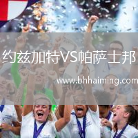 約茲加特VS帕薩士邦