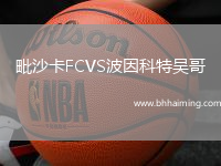 毗沙卡FCVS波因科特吳哥