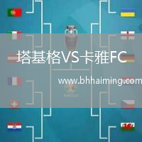 塔基格VS卡雅FC
