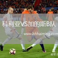科利亞VS加的斯B隊(duì)