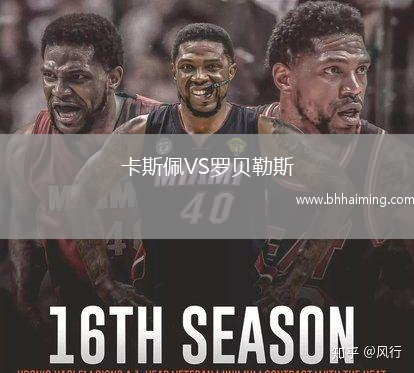 卡斯佩VS羅貝勒斯