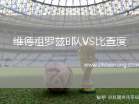 維德祖羅茲B隊VS比查度
