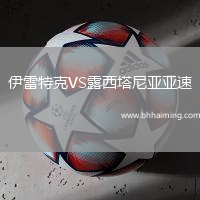 伊雷特克VS露西塔尼亞亞速