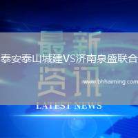 泰安泰山城建VS濟南泉盛聯(lián)合