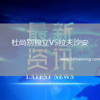 杜尚別獨(dú)立VS拉夫沙安