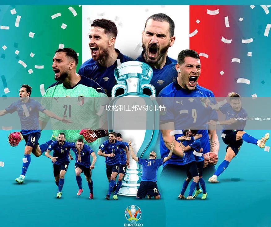 埃格利士邦VS托卡特