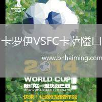 卡羅伊VSFC卡薩隘口