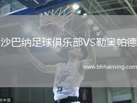 沙巴納足球俱樂部VS勒奧帕德