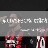 龐貝VSFBC格拉維納