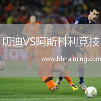 切迪VS阿斯科利競技