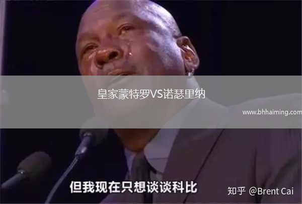 皇家蒙特羅VS諾瑟里納