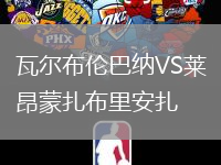 瓦爾布倫巴納VS萊昂蒙扎布里安扎